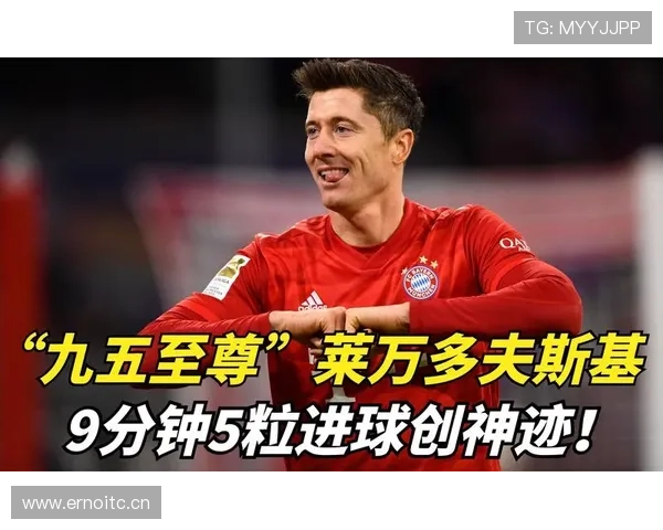 莱万多夫斯基9分钟5球神迹解析：为何成历史经典